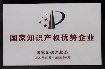 国家知识产权优势企业