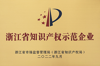 浙江省知识产权示范企业