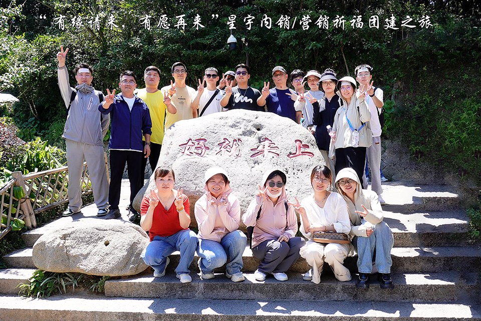 星宇电子(宁波)有限公司员工团队风采展示