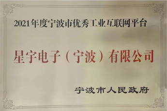 宁波市优秀工业互联网平台