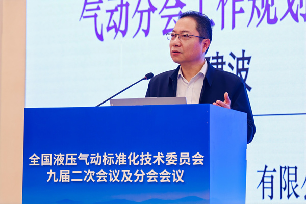 曹建波受邀参加全国液压气动标准化技术委员会九届二次会议及分会会议