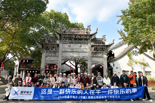 同心同行，共创未来丨2024年星宇电子公司团建活动